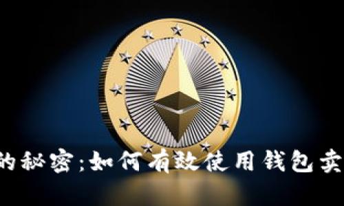 掌握钱袋子的秘密：如何有效使用钱包卖币与对方P图