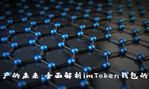 解锁数字资产的未来：全面解析imToken钱包的功能与优势