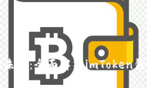解锁数字资产的未来：全面解析imToken钱包的功能与优势
