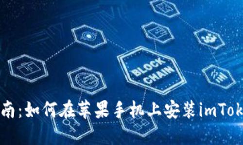 快速指南：如何在苹果手机上安装imToken钱包