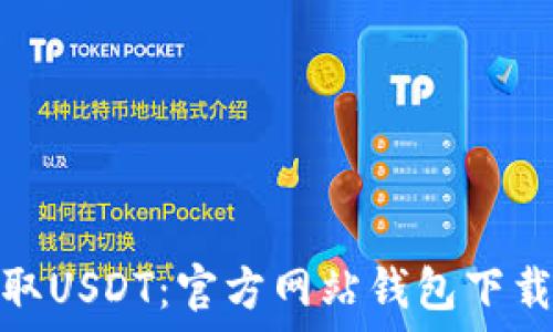   
轻松获取USDT：官方网站钱包下载全攻略