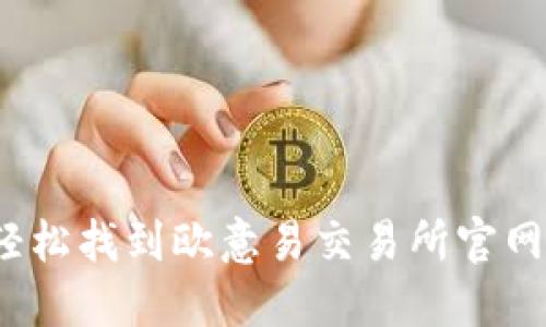 如何轻松找到欧意易交易所官网地址？