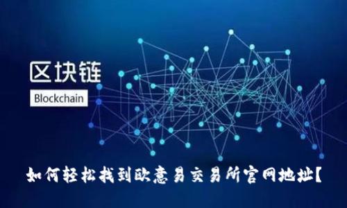 如何轻松找到欧意易交易所官网地址？