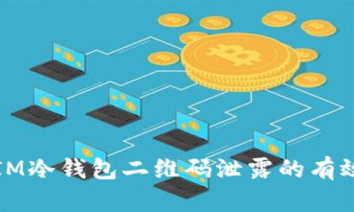 防止IM冷钱包二维码泄露的有效策略