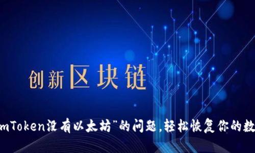 解决“imToken没有以太坊”的问题，轻松恢复你的数字资产