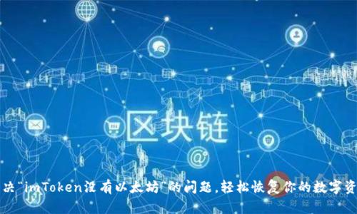 解决“imToken没有以太坊”的问题，轻松恢复你的数字资产