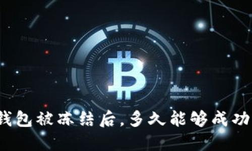 加密钱包被冻结后，多久能够成功解封？