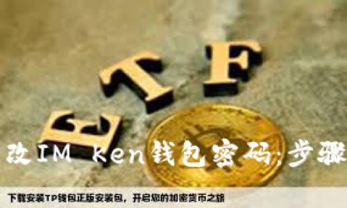 如何轻松更改IM Ken钱包密码：步骤与注意事项