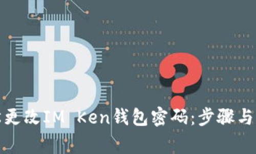 如何轻松更改IM Ken钱包密码：步骤与注意事项