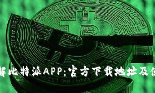全面了解比特派APP：官方下载地址及使用指南