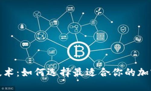 探索区块链技术：如何选择最适合你的加密钱包与砂机