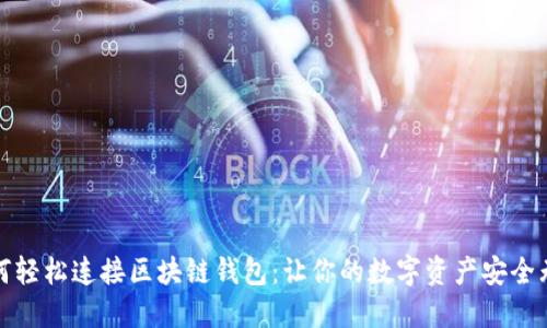 如何轻松连接区块链钱包：让你的数字资产安全无忧