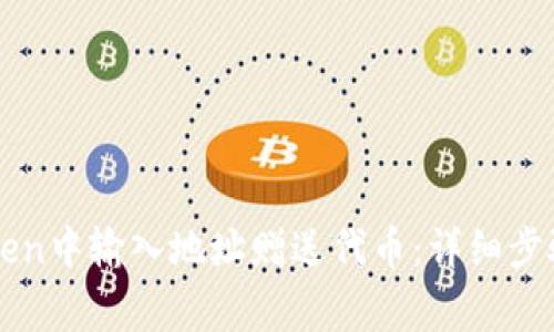 如何在imToken中输入地址赠送代币：详细步骤与注意事项