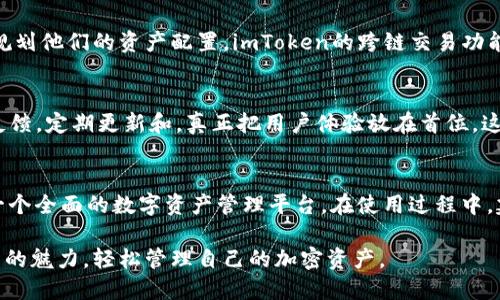   2023年imToken钱包测评：如何轻松掌握加密资产管理 / 

 guanjianci imToken钱包, 钱包测评, 加密资产管理, 区块链钱包, 数字货币 /guanjianci 

引言：为什么选择imToken钱包？
在这个快速发展的数字经济时代，加密货币的使用愈加普及，钱包作为和这些数字资产直接打交道的工具，其重要性不言而喻。在众多钱包产品中，imToken以其高安全性和用户友好的界面吸引了不少用户的关注。不过，选择合适的钱包方式和评估钱包性能都非常重要。接下来，我们就来深入探讨imToken钱包的功能和使用体验。

imToken钱包概述
imToken是一款专注于数字资产管理的轻钱包，支持以太坊及其代币（ERC20）、比特币、EOS等多种主流区块链资产。它不仅具备基础的存储和转账功能，还提供了丰富的DeFi服务，包括DEX交易、Staking等。对于新手用户来说，imToken的界面设计简洁，操作步骤明了，非常适合初学者尝试。

安全性：imToken的盾牌
安全性是用户在选择钱包时最关注的因素之一。imToken钱包在安全性方面做得非常出色。它采用了分层安全架构设计，用户的私钥保存在本地，永远不会上传到服务器，确保数据的高度隐私性。此外，imToken还提供了多种安全功能，如本地指纹解锁、密码保护和助记词备份等。这些功能大大降低了被黑客攻击的风险，让用户可以更加安心地管理自己的加密资产。

用户体验：简洁而直观的界面设计
imToken的界面设计经过多次，追求简洁而不失功能性。打开钱包后，用户可以很快找到各个板块，包括资产、交易、和市场信息等。在资产页面，用户可以一目了然地查看每种资产的余额、价值及最近的交易记录。交易过程也非常流畅，只需输入数量和收款地址，几步操作就可以完成。同时，该钱包也支持多语言，方便全球用户使用。

功能丰富：不仅仅是转账
imToken并不止于提供转账功能，随着DeFi和NFT的崛起，其相关功能也逐渐丰富。用户可以通过imToken直接参与各种DeFi项目，进行流动性挖矿或借贷，而无需去其他平台。对于在数字艺术领域感兴趣的人，imToken的钱包中也可以直接和NFT进行交互，甚至购买、出售和管理NFT作品，这在很多同类产品中是相对少见的。

跨链支持：打破限制
作为一个前瞻性的钱包，imToken也在跨链支持方面不断努力。用户可以在同一个钱包中管理不同区块链的资产，这种便利性让用户无需下载多个钱包，也能合理规划他们的资产配置。imToken的跨链交易功能不断扩展中，未来可能会支持更多的公链和代币，令人期待。

社区和支持：让你不孤单
imToken拥有一个活跃的社区和完善的客户支持系统。用户可以通过官网、社交媒体和社区论坛寻求帮助，获取最新的信息和动态。imToken团队也非常重视用户反馈，定期更新和，真正把用户体验放在首位。这种良好的用户互动让每一个使用imToken的人都感觉自己是这个大家庭的一部分。

总结：适合你的加密资产管理工具
综上所述，imToken钱包在安全性、用户体验、功能丰富性及社区支持等方面表现都相当不错，适合区块链新手和资深玩家。这款钱包不仅仅是一个存储工具，而是一个全面的数字资产管理平台。在使用过程中，建议用户强化个人安全意识，妥善保管助记词和私钥，以防万一。如果你正在寻找一个集成了多样化功能、操作便捷且安全性高的数字钱包，imToken绝对值得一试。

在这个普通用户逐渐融入数字货币世界的大环境下，选择一个合适的钱包将会是个人资产管理的第一步。希望每位用户都能通过imToken钱包，享受数字资产世界的魅力，轻松管理自己的加密资产。