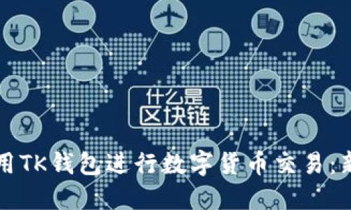 如何使用TK钱包进行数字货币交易：新手指南