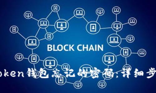 如何找回ImToken钱包忘记的密码：详细步骤与实用建议