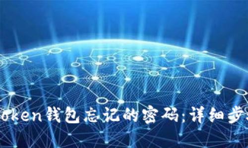 如何找回ImToken钱包忘记的密码：详细步骤与实用建议