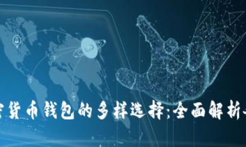 探索加密货币钱包的多样选择：全面解析各种类型