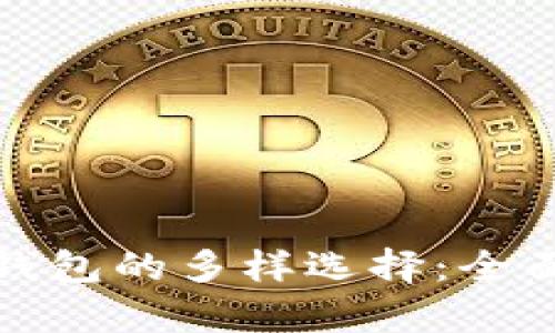 探索加密货币钱包的多样选择：全面解析各种类型