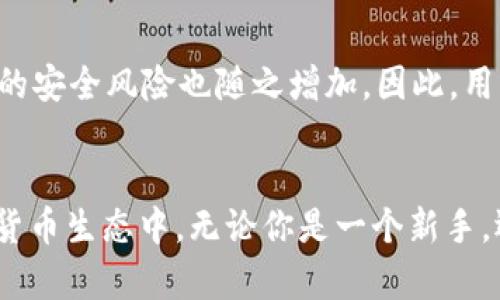 下载官网安卓版imToken，轻松管理你的数字资产

imToken, 安卓下载, 数字资产管理, 钱包应用, 加密货币/guanjianci

什么是imToken？
imToken 是一款广受欢迎的数字钱包应用，特别是在区块链和加密货币行业。随着越来越多的人开始接触加密货币，管理这些资产的工具也变得尤为重要。imToken 允许用户安全地存储、发送和接收各种加密资产，支持 ERC20 代币、以太坊和其他区块链资产。想要让你的投资和数字资产管理变得顺利吗？imToken 显然是一个不错的选择。

为什么选择imToken？
说到数字钱包，首先你可能会想，什么使得imToken不同于市场上的其他应用？首先，它的用户界面友好且易于操作。无论你是一个新手还是有经验的投资者，imToken都提供了便捷的使用体验，不会让人感到困惑。同时，imToken 的开发团队在安全性方面也下了很多功夫，采用了多重安全机制，确保用户的资产不会受到威胁。

如何下载imToken安卓版？
下载 imToken 的过程非常简单。你只需访问 imToken 的官方网站，找到下载链接，选择安卓版本，然后根据提示完成下载即可。确保你从官网进行下载，这样才能保证你下载的版本是最新的、最安全的。需要特别注意的是，一些第三方应用商店可能提供不安全的版本，因此为了保护你的数字资产安全，最好直接去官网。

安装imToken应用
一旦你下载了 imToken 的 APK 文件，接下来就是安装了。在安卓手机上，可能会提示你允许安装来自不明来源的应用，这一过程很简单，只需在手机设置中找到应用权限选项，允许安装即可。完成这些步骤后，打开应用，跟着提示进行设置，你就能顺利进入imToken的世界。

初次使用imToken有什么注意事项？
在你首次使用 imToken 时，有几点特别值得注意。首先，你需要创建一个新钱包，系统会给你生成一个助记词，这个助记词是你资产安全的关键，务必要妥善保管，切勿随意分享。其次，imToken 提供了导入钱包的功能，如果你之前已经有了其他钱包，可以直接输入私钥或者助记词进行导入。

如何使用imToken进行数字资产管理？
一旦你成功登录并创建了自己的钱包，接下来的重点就是如何使用imToken管理你的资产。imToken支持多种资产类型，包括比特币、以太坊等热门币种。在应用中，你可以方便地查看账户余额、交易记录，同时还能随时进行资产的发送和接收。

参与DeFi和去中心化交易所
随着DeFi（去中心化金融）的热潮，imToken也支持用户参与到多个DeFi项目中。你可以通过imToken直接访问去中心化交易所（DEX），进行代币交换，参与流动性挖矿等活动。这种便利性大大促进了用户的交易体验，让宿主用户可以更加灵活地进行投资。

imToken的优势与挑战
尽管imToken具有许多优点，但也并非没有挑战。一方面，用户需要不断关注市场变化，及时调整投资策略；而另一方面，随着加密货币市场的快速变化，钱包的安全风险也随之增加。因此，用户有必要定期更新自己的安全设置，尽量减少风险。这一点真的很有必要。

总结
总的说来，imToken是一款功能强大且安全可靠的数字资产管理工具。通过简单的下载和安装，你可以迅速开始管理你的加密资产，参与到日益庞大的数字货币生态中。无论你是一个新手，还是一个经验丰富的投资者，imToken都能为你提供方便的服务与保障。今后，有关数字资产的管理，就交给imToken来处理吧！