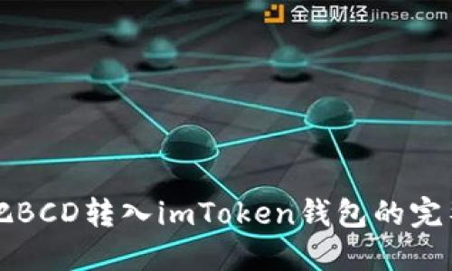 轻松把BCD转入imToken钱包的完整指南
