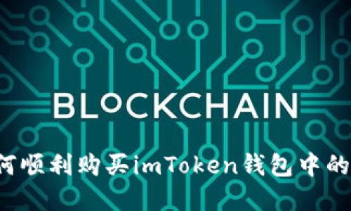 香港人如何顺利购买imToken钱包中的加密货币？