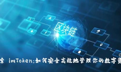 探索 imToken：如何安全高效地管理你的数字资产