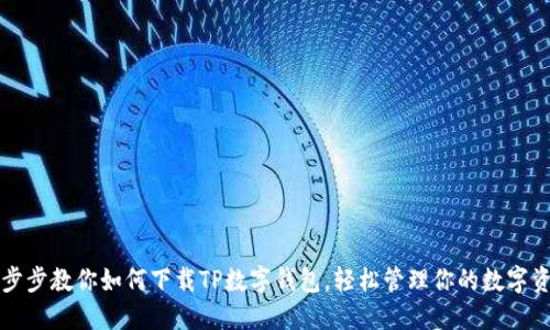一步步教你如何下载TP数字钱包，轻松管理你的数字资产