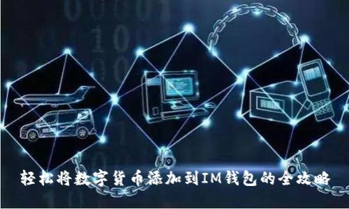 轻松将数字货币添加到IM钱包的全攻略