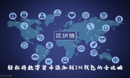 轻松将数字货币添加到IM钱包的全攻略
