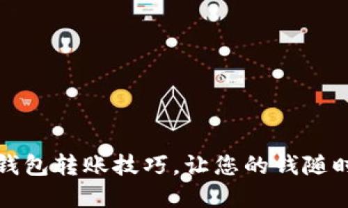 轻松掌握数字钱包转账技巧，让您的钱随时随地畅行无阻