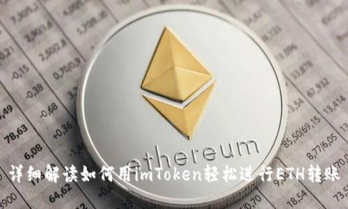 详细解读如何用imToken轻松进行ETH转账
