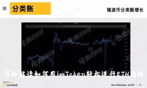 详细解读如何用imToken轻松进行ETH转账