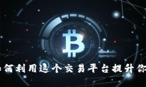 深入了解BitMart：如何利用这个交易平台提升你的加密货币投资策略