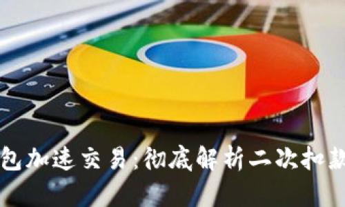IM钱包加速交易：彻底解析二次扣款风险
