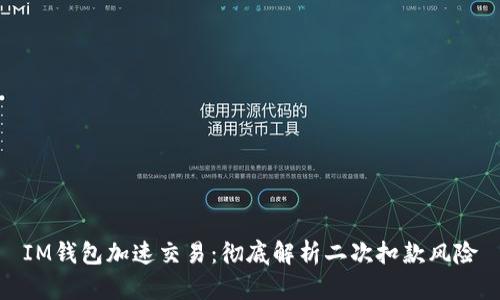 IM钱包加速交易：彻底解析二次扣款风险