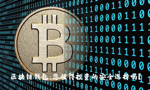 区块链钱包：您值得投资的安全选择吗？