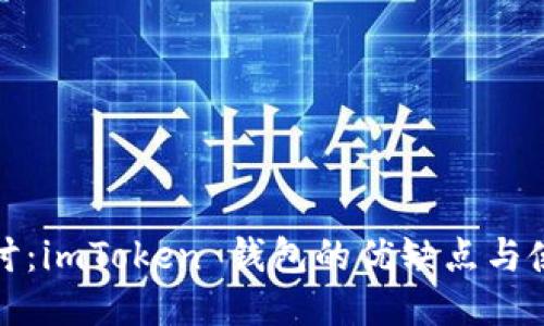 深入探讨：imToken 钱包的优缺点与使用体验