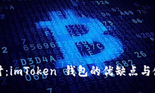 深入探讨：imToken 钱包的优缺点与使用体验