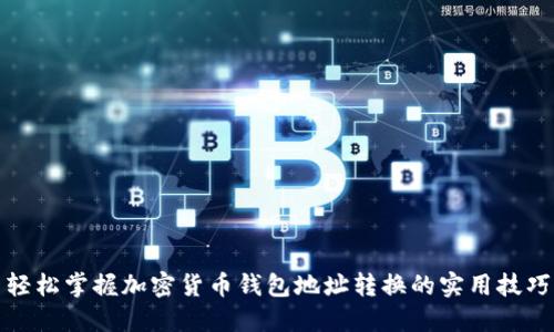 轻松掌握加密货币钱包地址转换的实用技巧