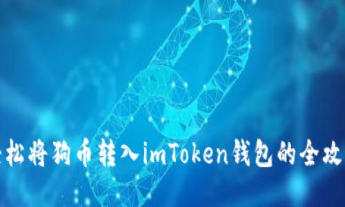 轻松将狗币转入imToken钱包的全攻略