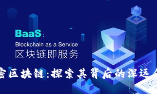解密区块链：探索其背后的深远含义