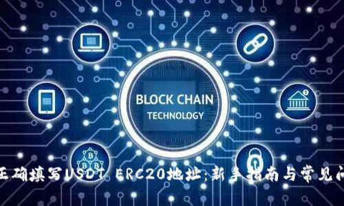 : 如何正确填写USDT ERC20地址：新手指南与常见问题解答