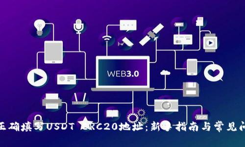 : 如何正确填写USDT ERC20地址：新手指南与常见问题解答