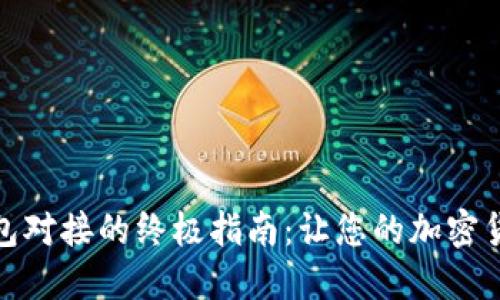 探索虚拟币钱包对接的终极指南：让您的加密货币管理更轻松