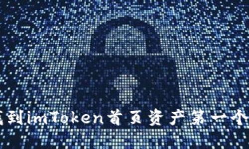 如何快速找到imToken首页资产第一个？全面指南!