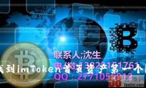 如何快速找到imToken首页资产第一个？全面指南!