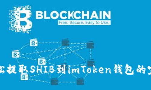 如何轻松提取SHIB到imToken钱包的完整指南