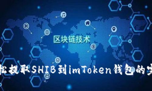 如何轻松提取SHIB到imToken钱包的完整指南