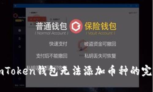解决imToken钱包无法添加币种的完整指南